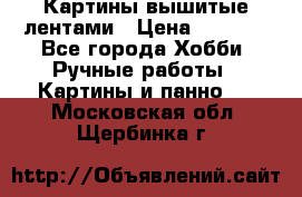 Картины вышитые лентами › Цена ­ 3 000 - Все города Хобби. Ручные работы » Картины и панно   . Московская обл.,Щербинка г.